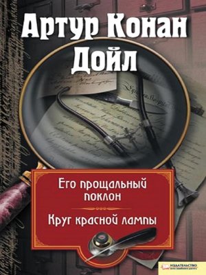 cover image of Его прощальный поклон. Круг красной лампы